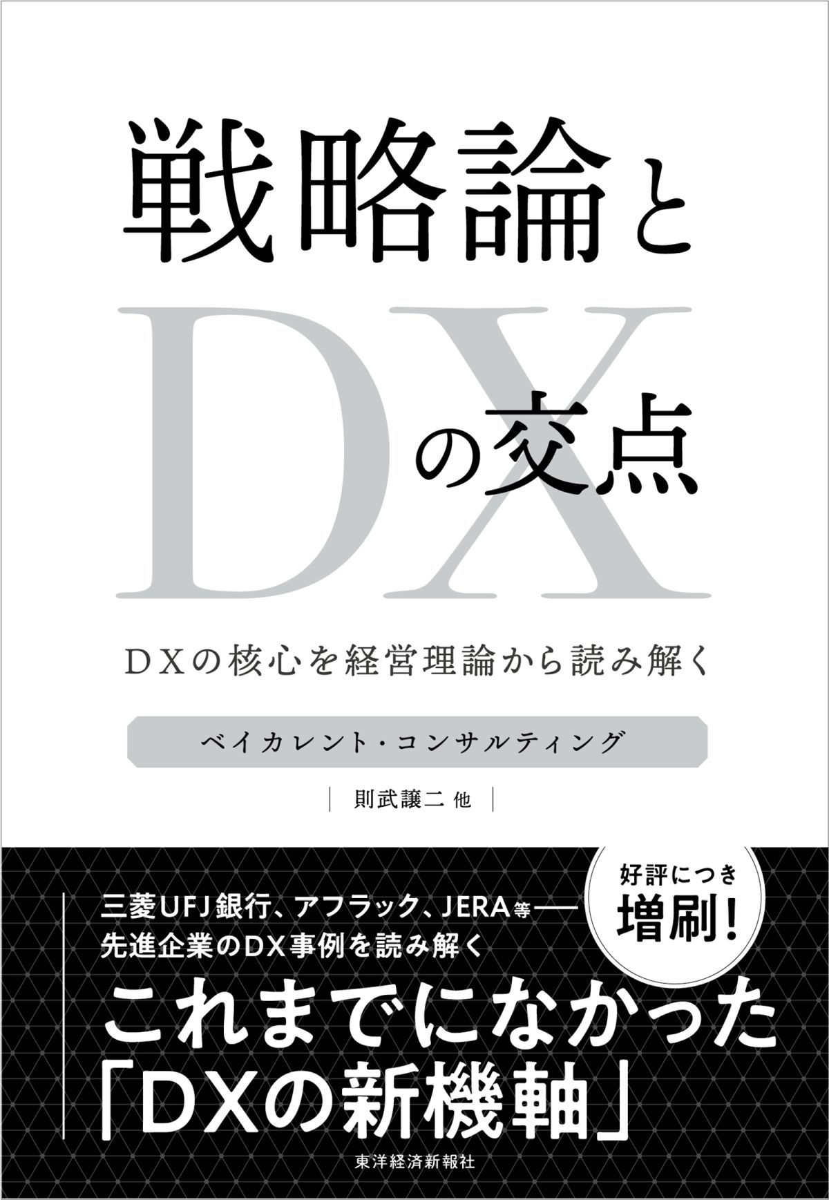 戦略論とＤＸの交点 ＤＸの核心を経営理論から読み解く/東洋経済新報社/ベイカレント・コンサルティング