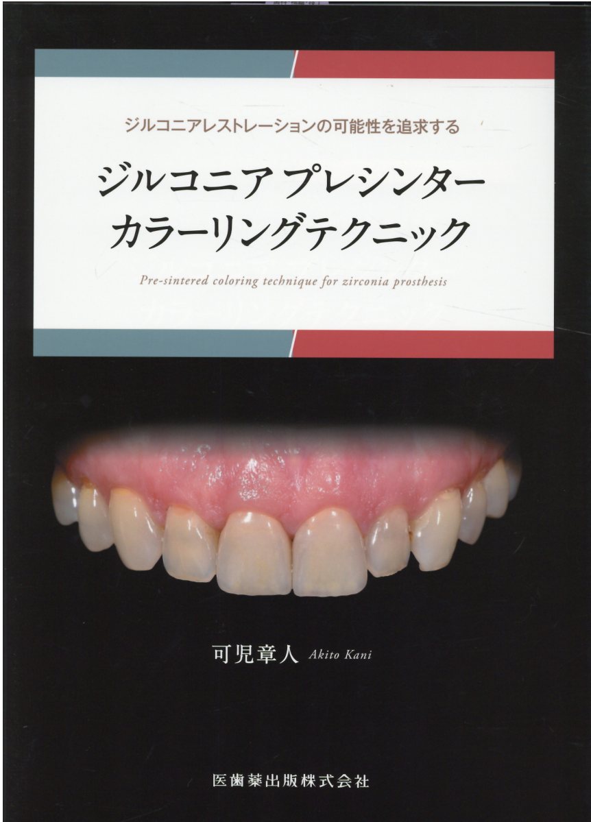 ジルコニアプレシンターカラーリングテクニック ジルコニアレストレーションの可能性を追求する/医歯薬出版/可児章人