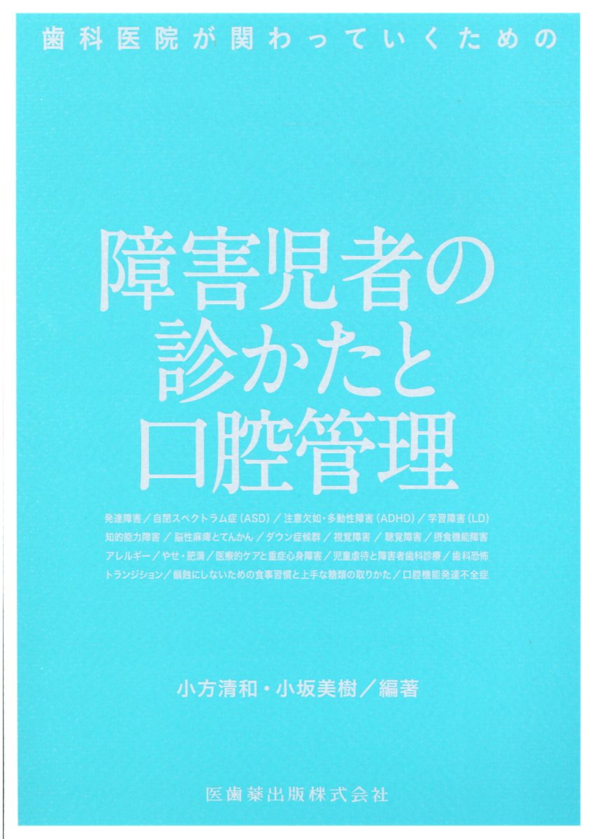 歯科医院が関わっていくための障害児者の診かたと口腔管理/医歯薬出版/小方清和
