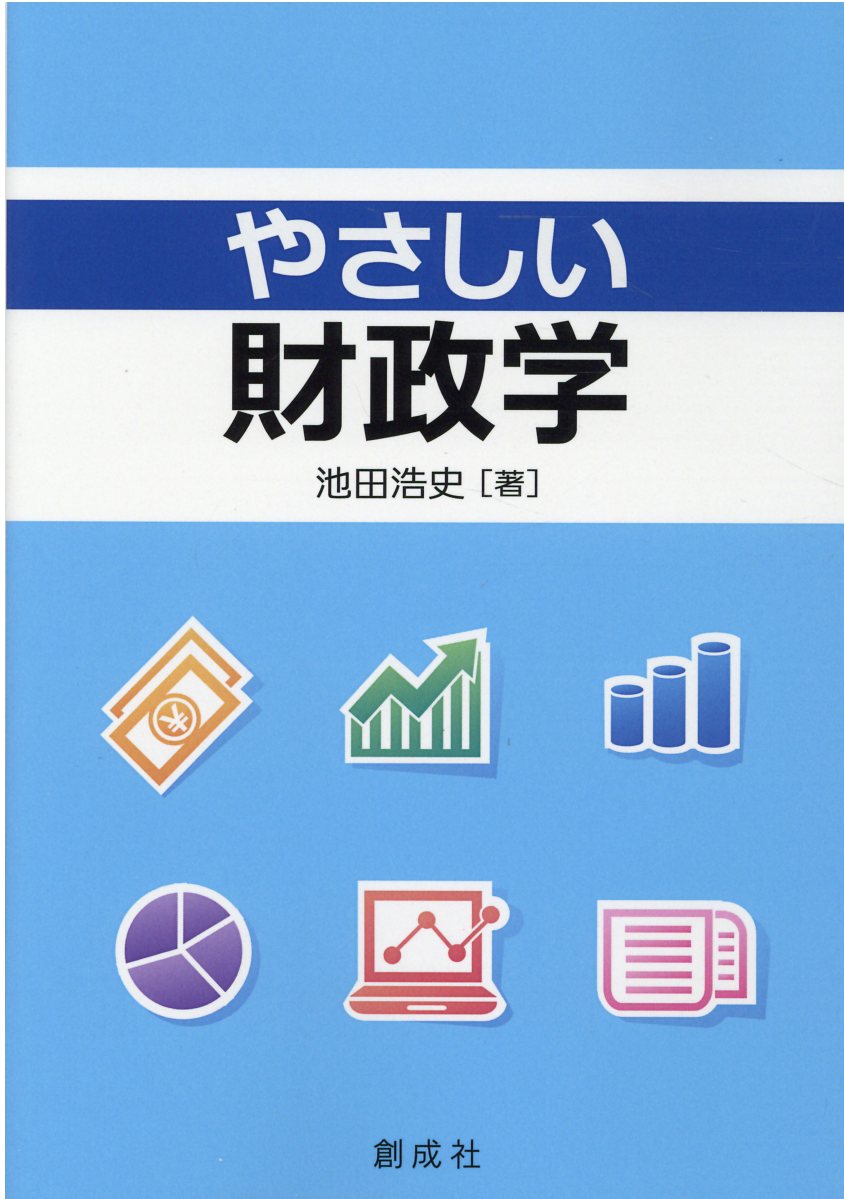 【中古】 財政学/創成社/小林威 楽天市場】創成社 やさしい財政学/創成社/池田浩史 | 価格比較 - 商品
