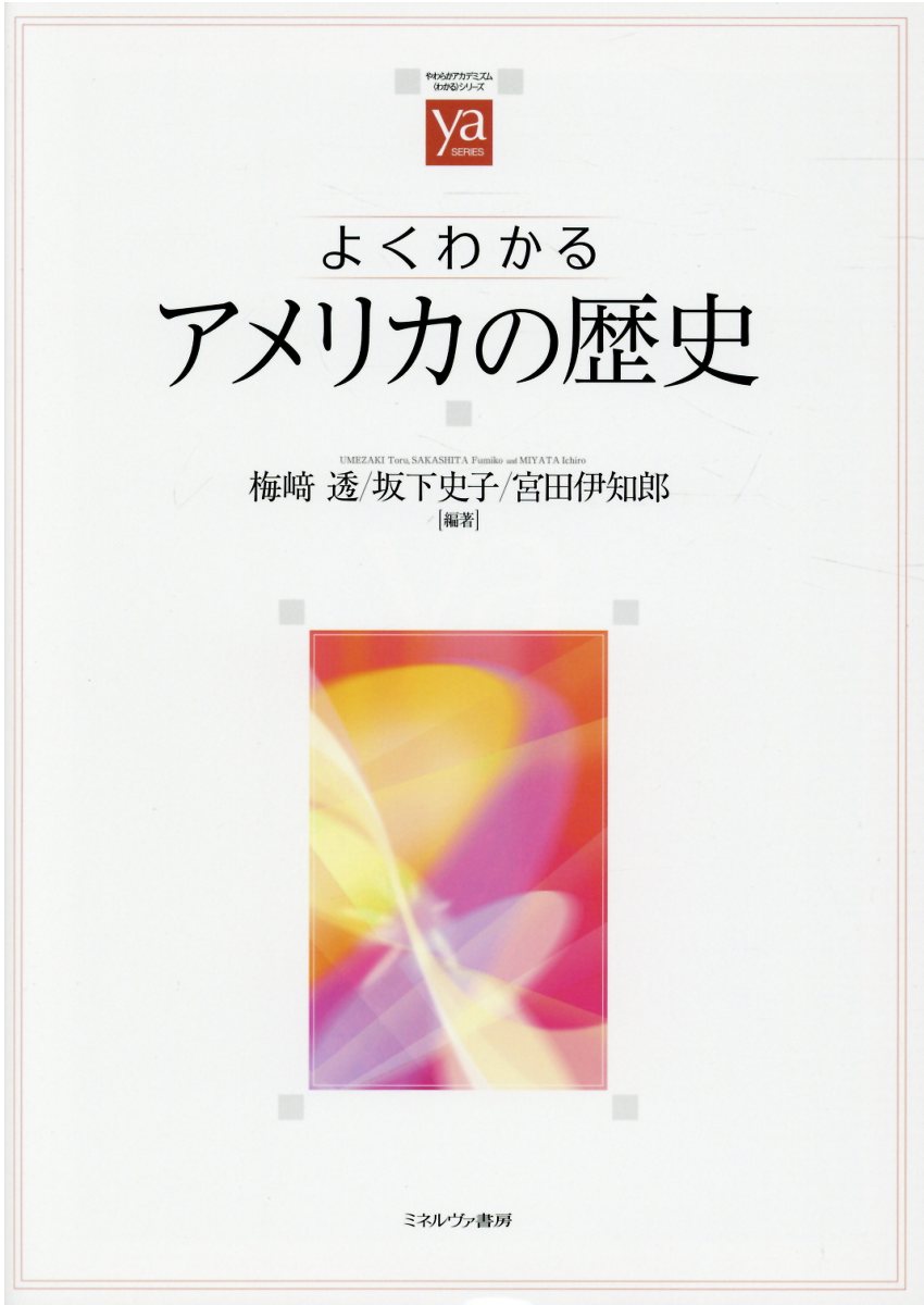 よくわかるアメリカの歴史/ミネルヴァ書房/梅崎透