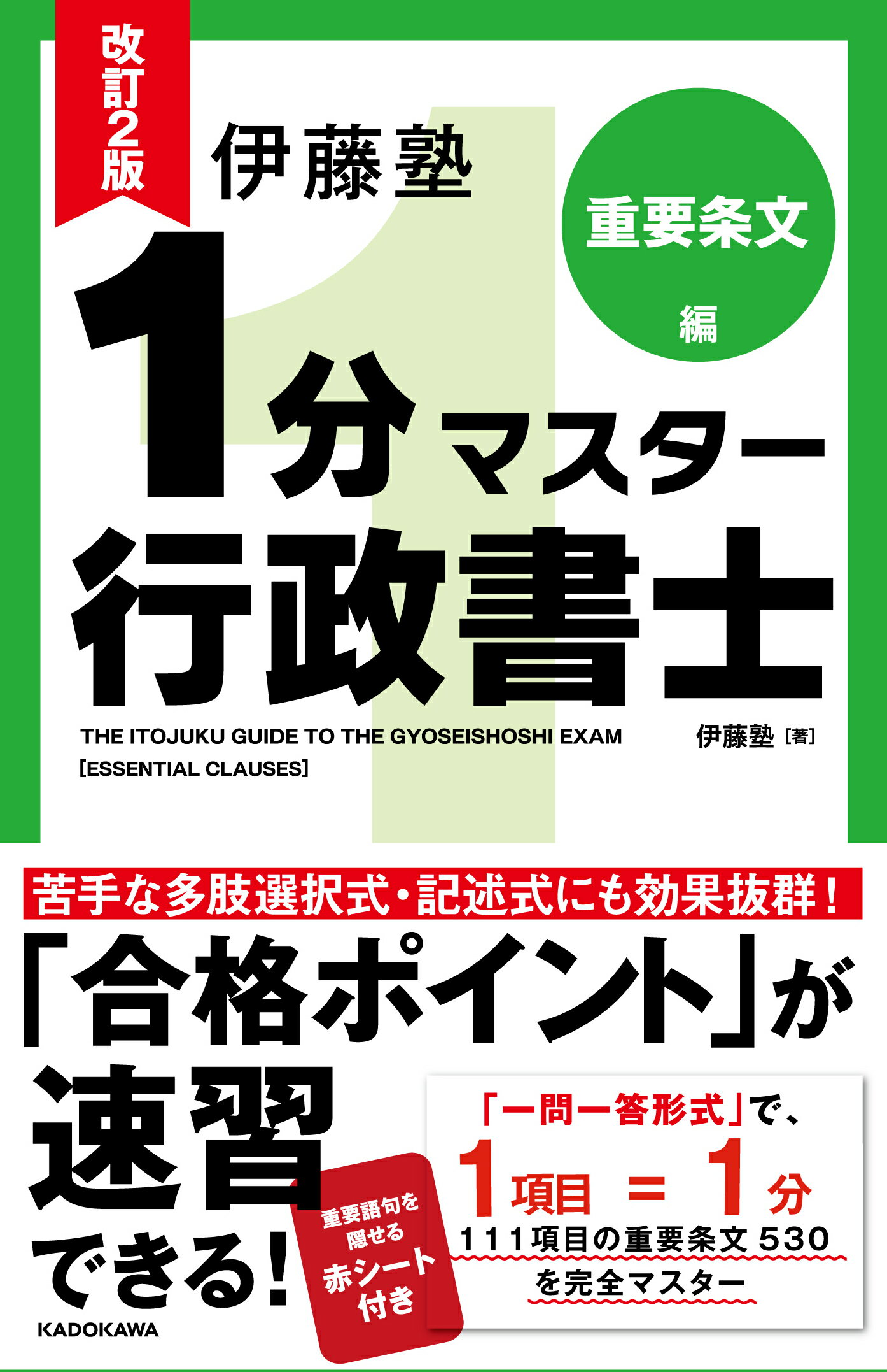 楽天市場】中経出版 伊藤塾1分マスタ-行政書士重要条文編/中経