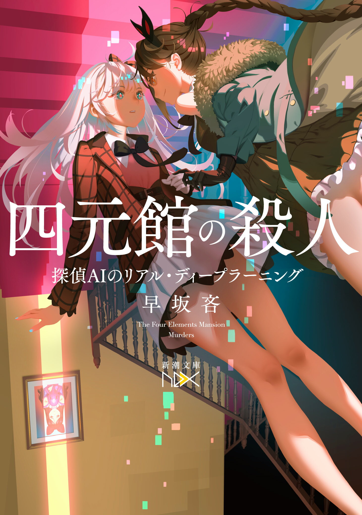 楽天市場】新潮社 四元館の殺人 探偵AIのリアル・ディープラーニング