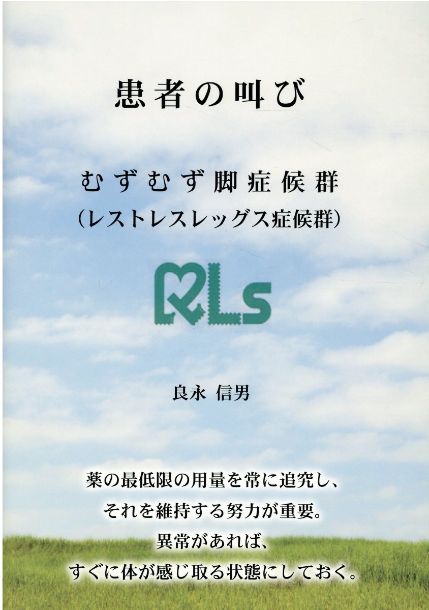 患者の叫び むずむず脚症候群（レストレスレッグス症候群）/ブイツ-ソリュ-ション/良永信男