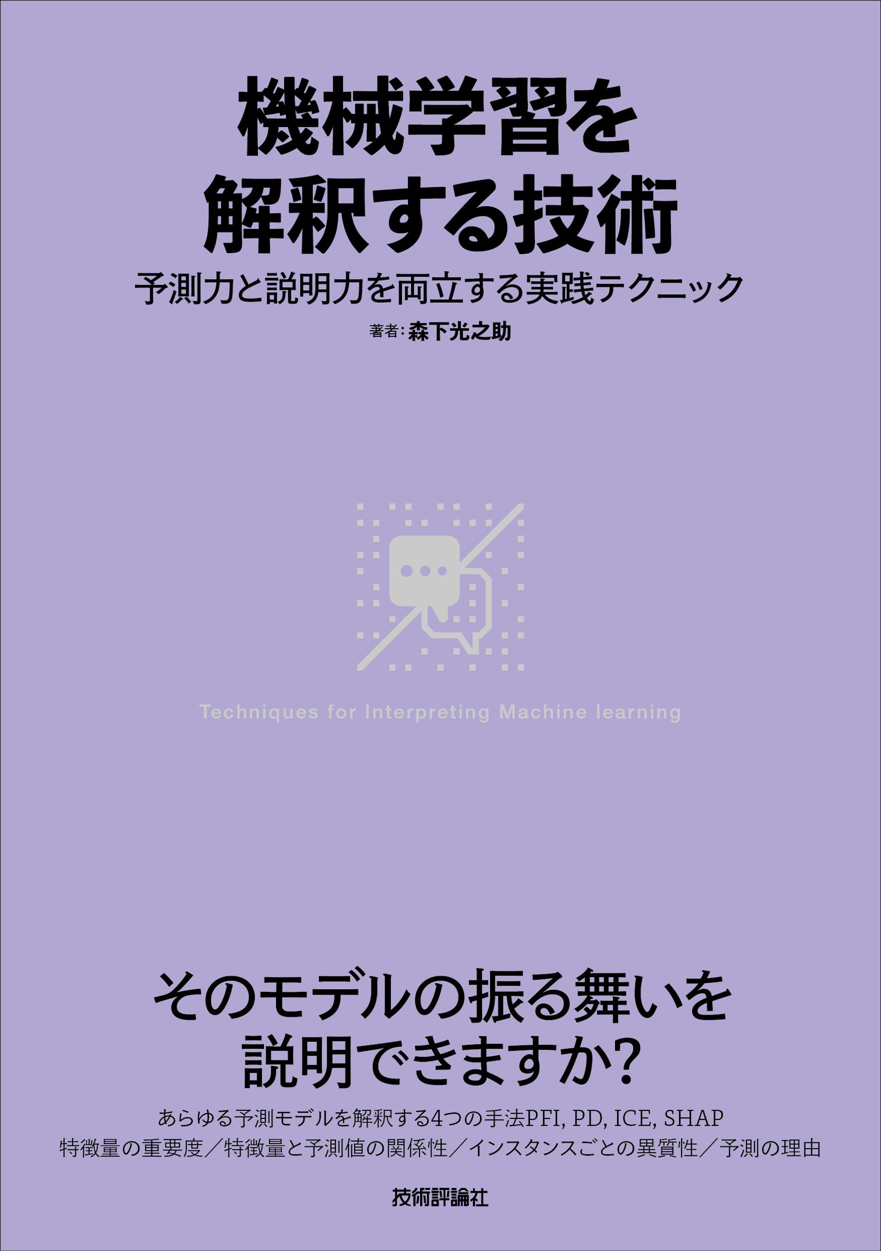 機械学習を解釈する技術 予測力と説明力を両立する実践テクニック/技術評論社/森下光之助