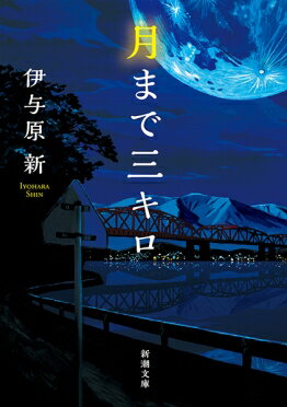 月まで三キロ/新潮社/伊与原新