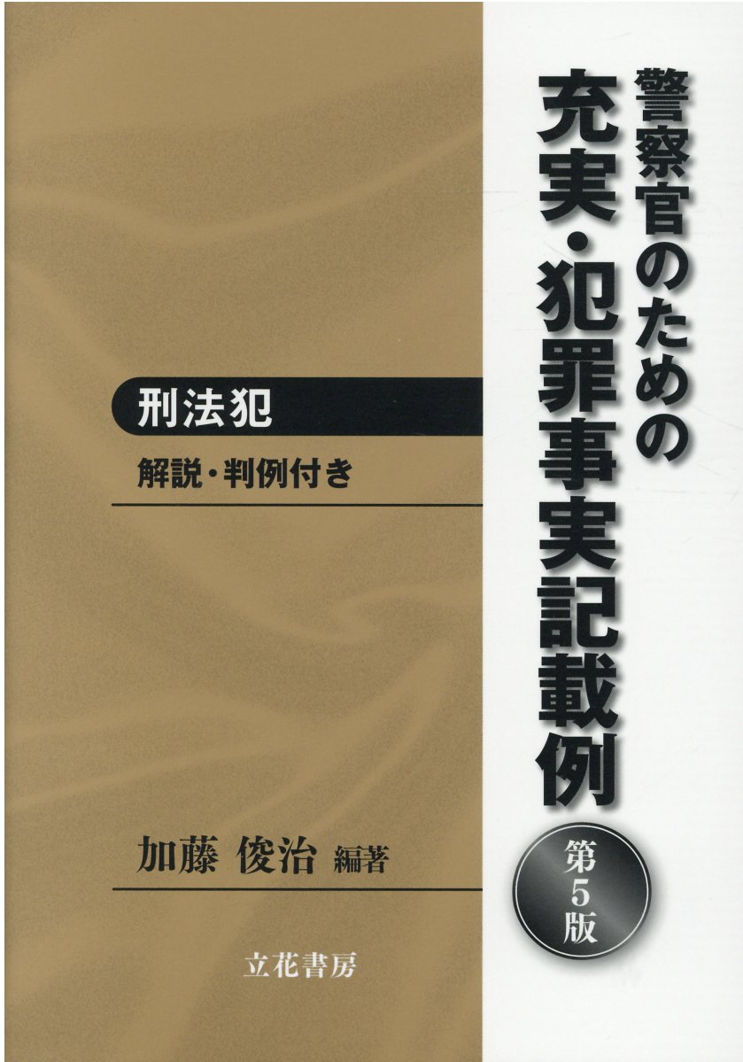 組織的犯罪処罰法ハンドブック 組織的犯罪処罰法ハンドブック: 逐条解説から犯罪事実記載例まで