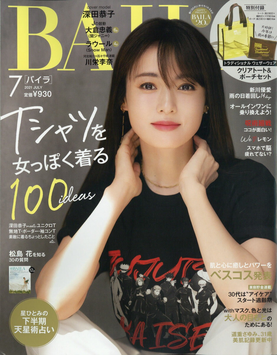 楽天市場】BAILA (バイラ) 2021年 07月号 [雑誌]/集英社 | 価格比較
