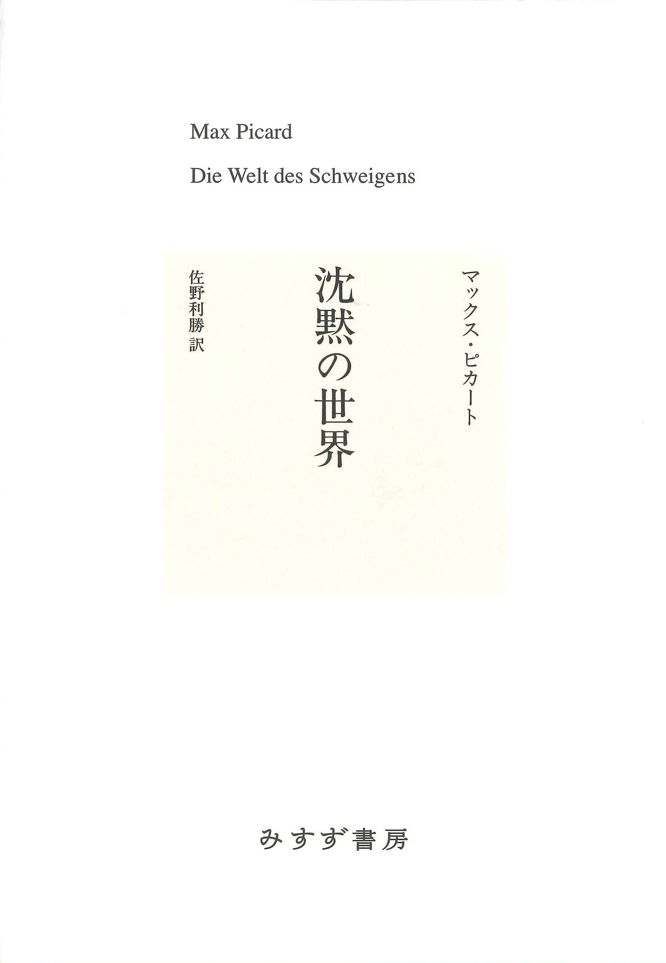 楽天市場】みすず書房 沈黙の世界 新装版/みすず書房/マックス