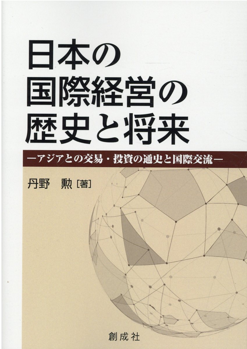日本の国際経営の歴史と将来 アジアの交易・投資の通貨と国際交流/創成社/丹野勲