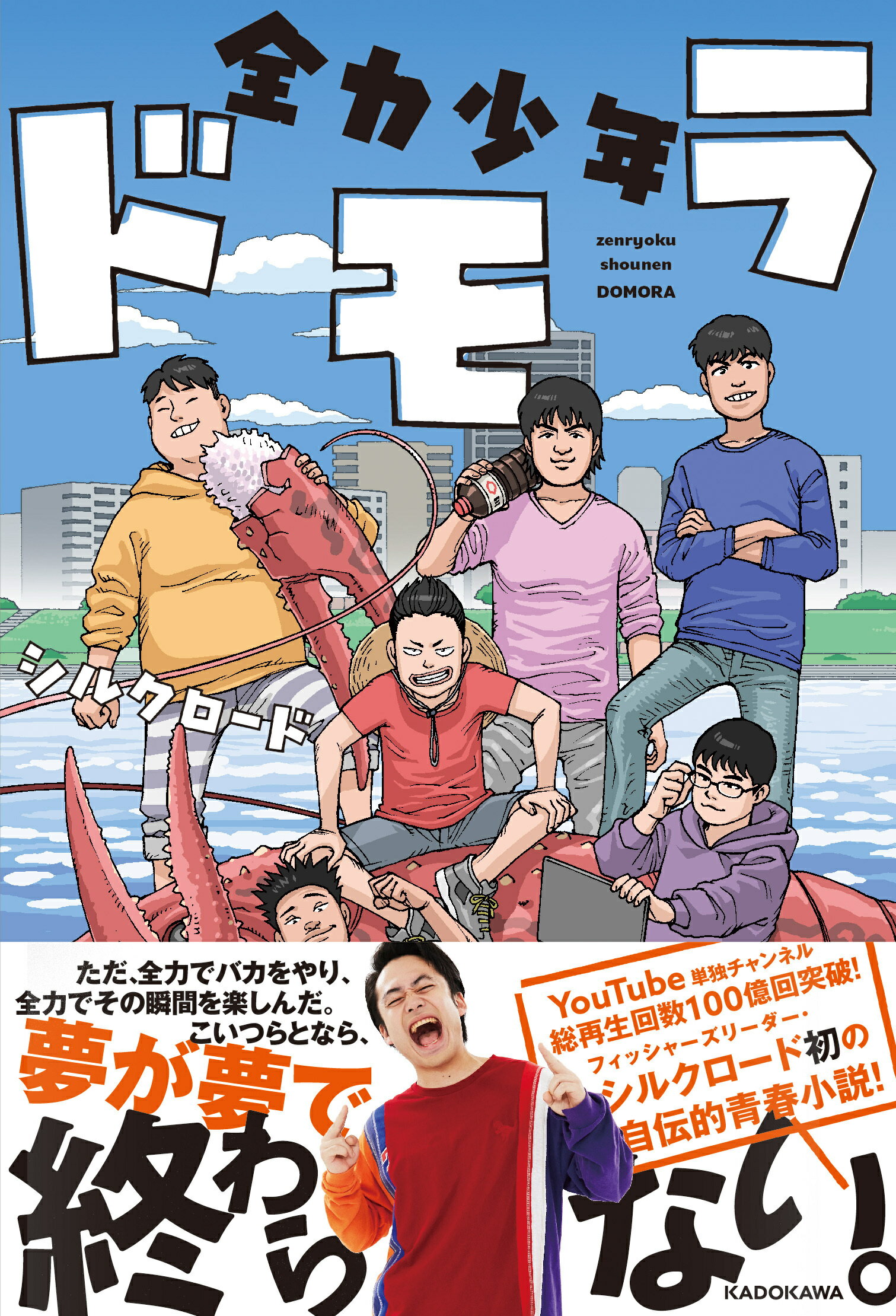 全力少年ドモラ/ＫＡＤＯＫＡＷＡ/シルクロード