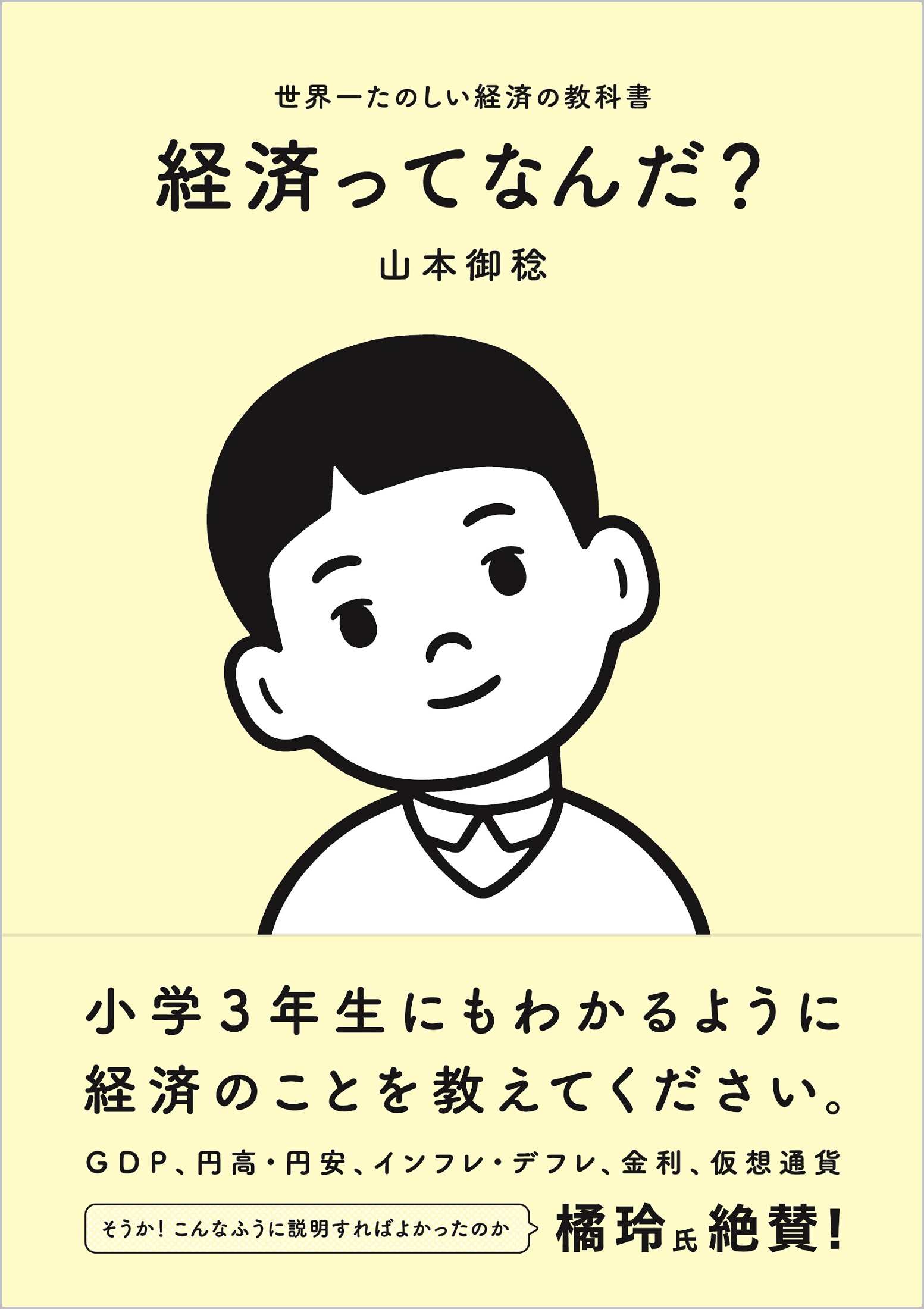 経済ってなんだ？ 世界一たのしい経済の教科書/ＳＢクリエイティブ/山本御稔