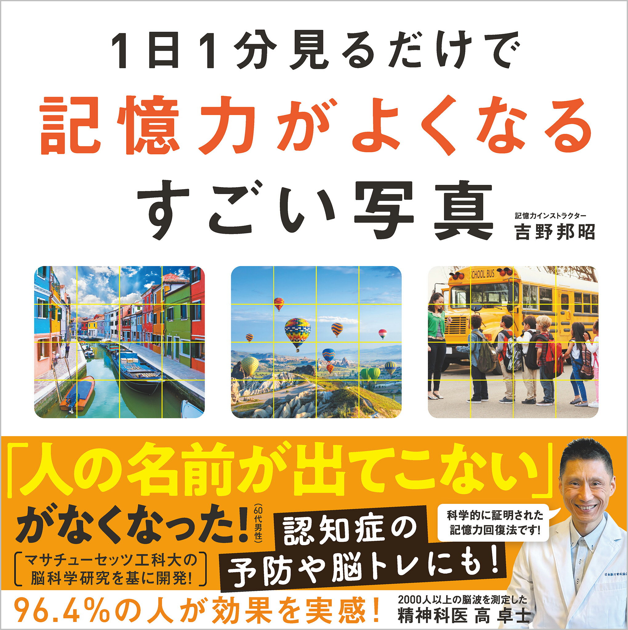 １日１分見るだけで記憶力がよくなるすごい写真/ＳＢクリエイティブ/吉野邦昭