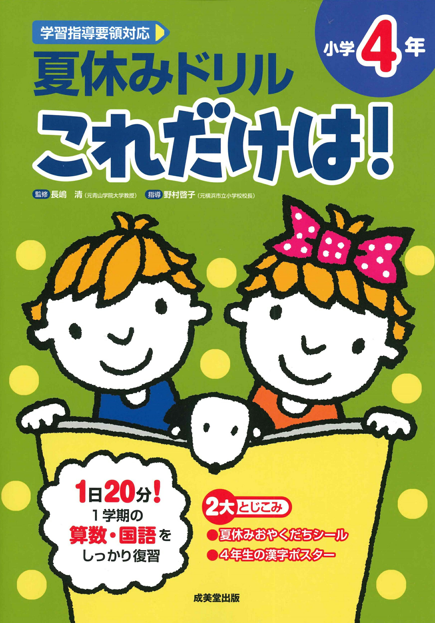 夏休みドリルこれだけは！小学４年/成美堂出版/長嶋清