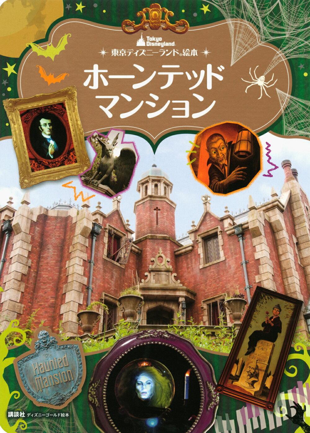 東京ディズニーランド絵本 ホーンテッドマンション
