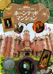 東京ディズニーランド絵本 ホーンテッドマンション