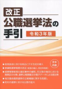 改正公職選挙法の手引 令和３年版/国政情報センタ-/選挙制度実務研究会