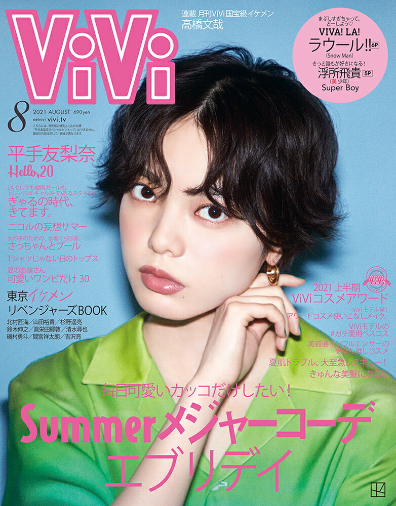 楽天市場】ViVi (ヴィヴィ) 2021年 09月号 [雑誌]/講談社 | 価格
