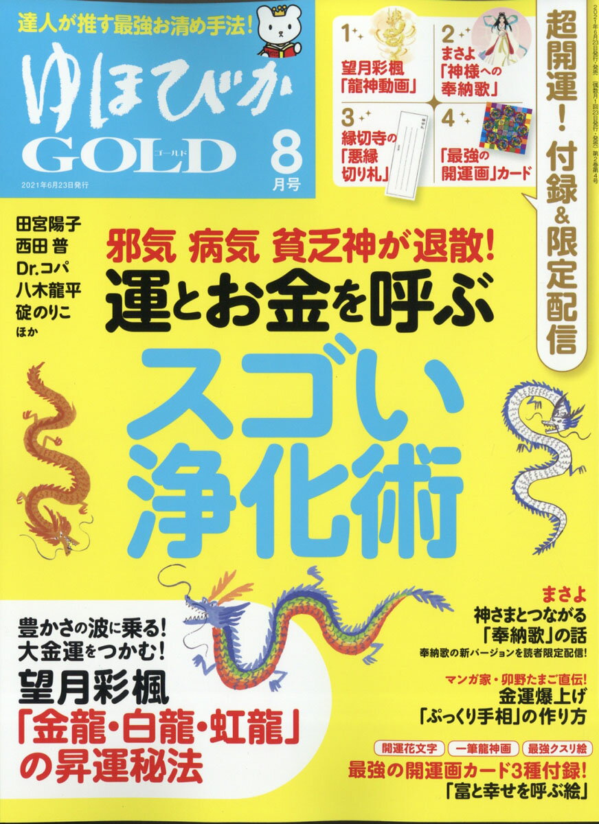 ゆほびかgold 2021年4月号 Amazon.co.jp: ゆほびかGOLDα 2024年下半期(安心2024年8月号増刊