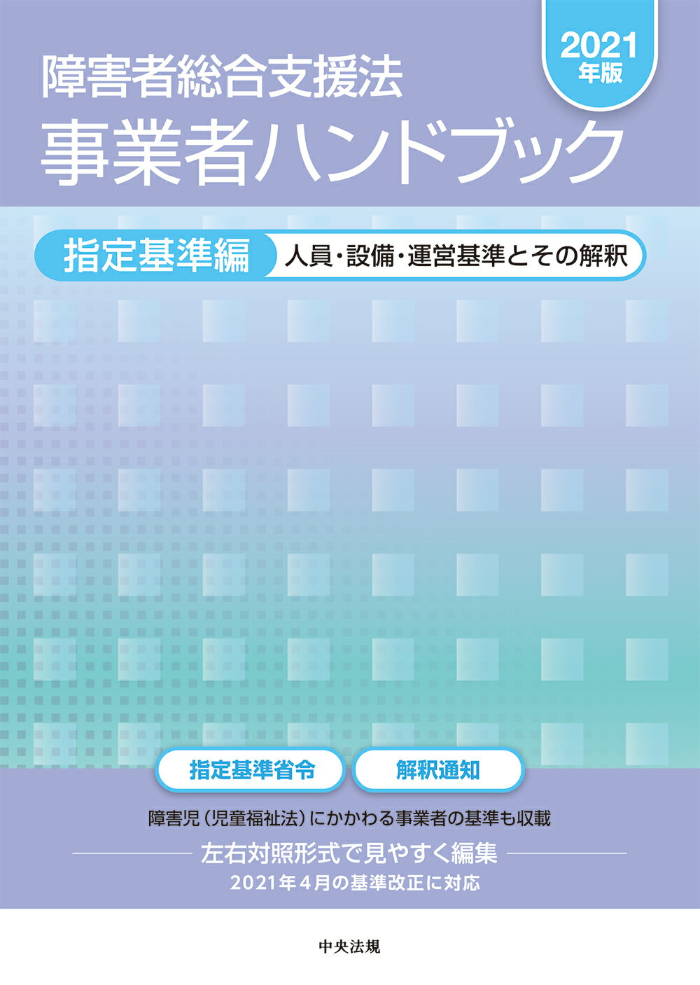 障害者総合支援法事業者ハンドブック 指導監査編 障害者総合支援法 事業者ハンドブック 指導監査編 第6版: 指導