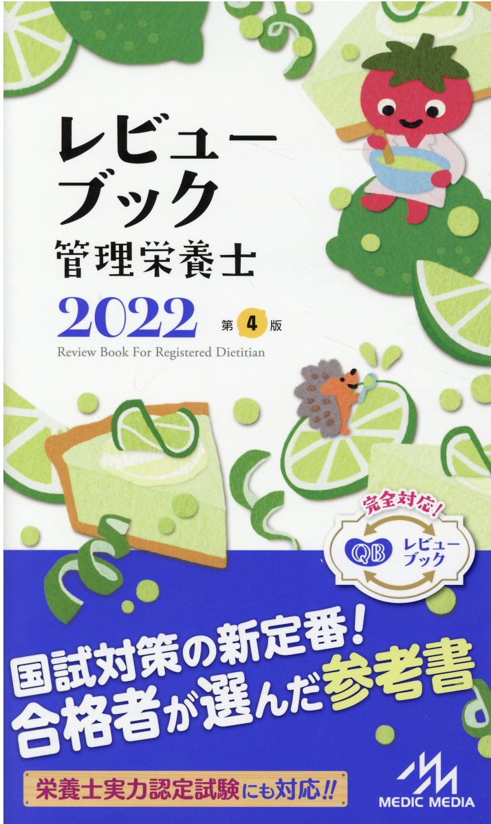 楽天市場】鍬谷書店 クエスチョン・バンク管理栄養士国家試験