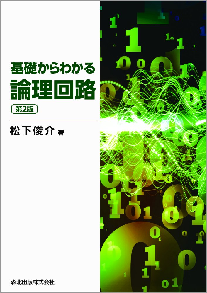 基礎からわかる論理回路 第２版/森北出版/松下俊介