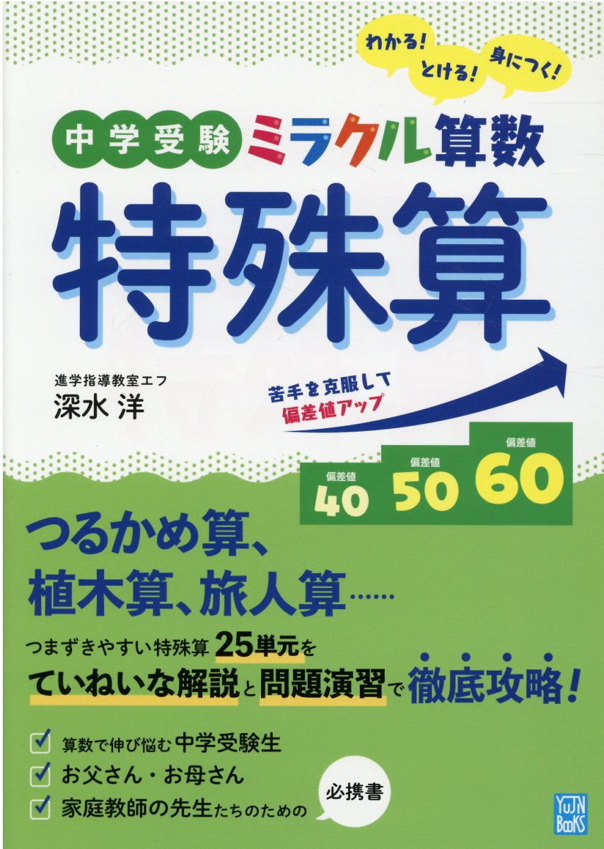 楽天市場】友人社 中学受験ミラクル算数特殊算 わかる！とける！身に