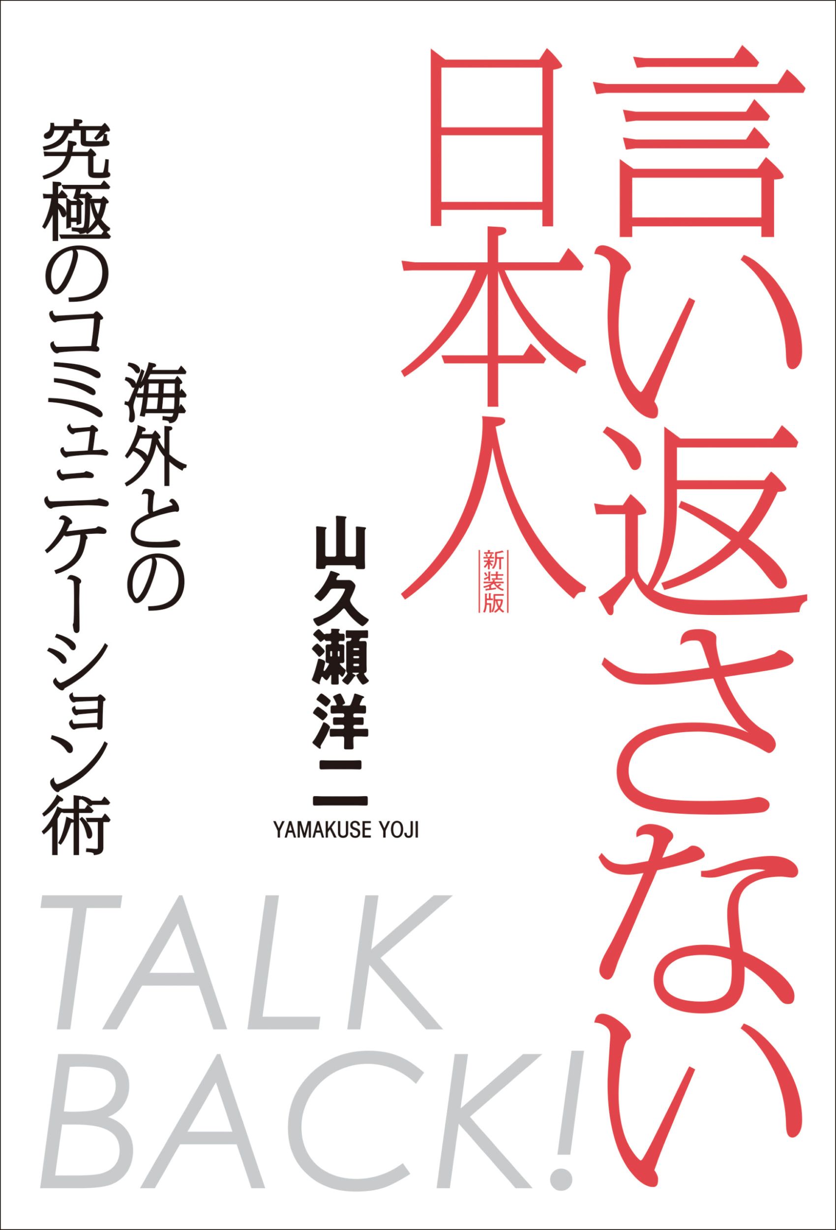 言い返さない日本人 海外との究極のコミュニケーション術 新装版/ＩＢＣパブリッシング/山久瀬洋二
