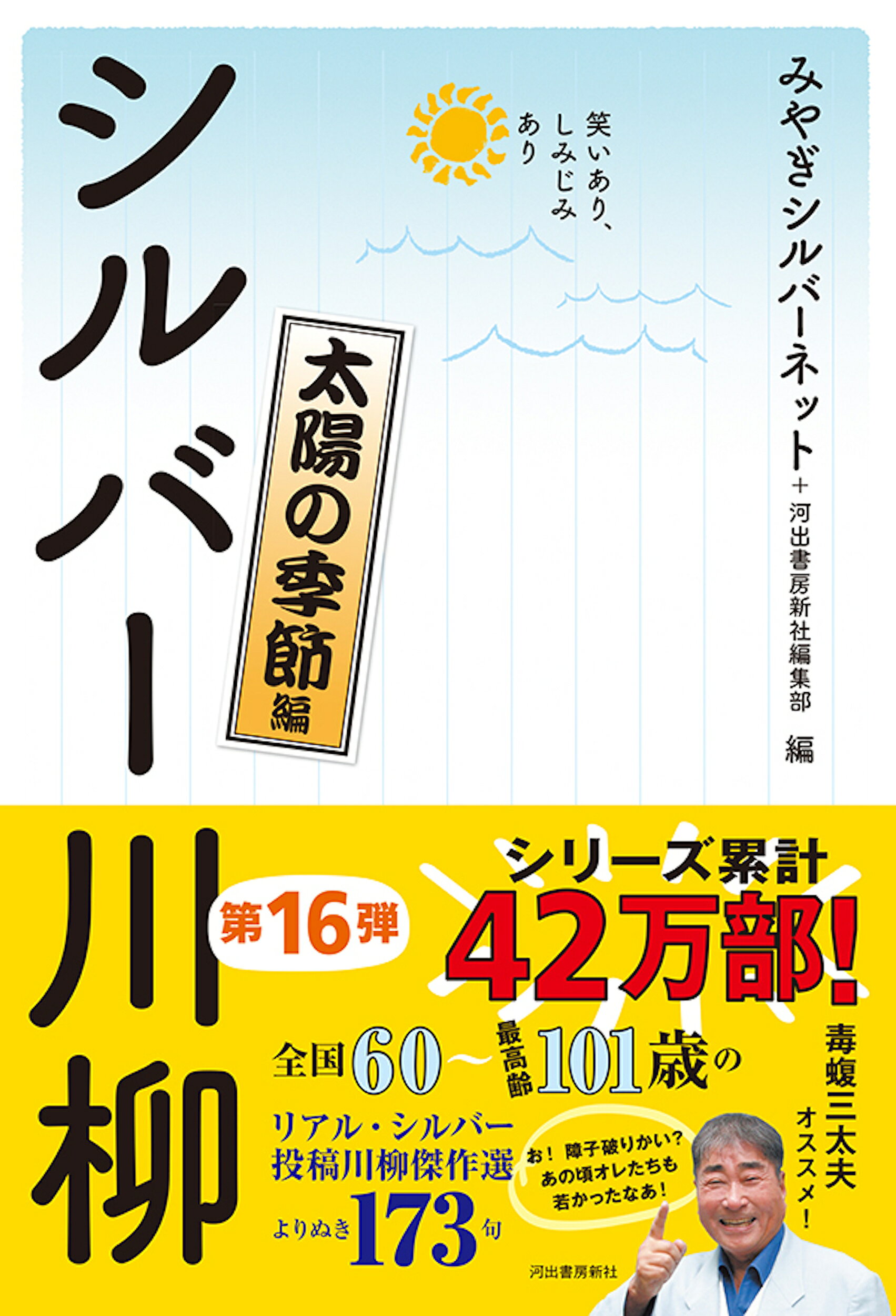 笑いあり、しみじみありシルバー川柳　太陽の季節編/河出書房新社/みやぎシルバーネット