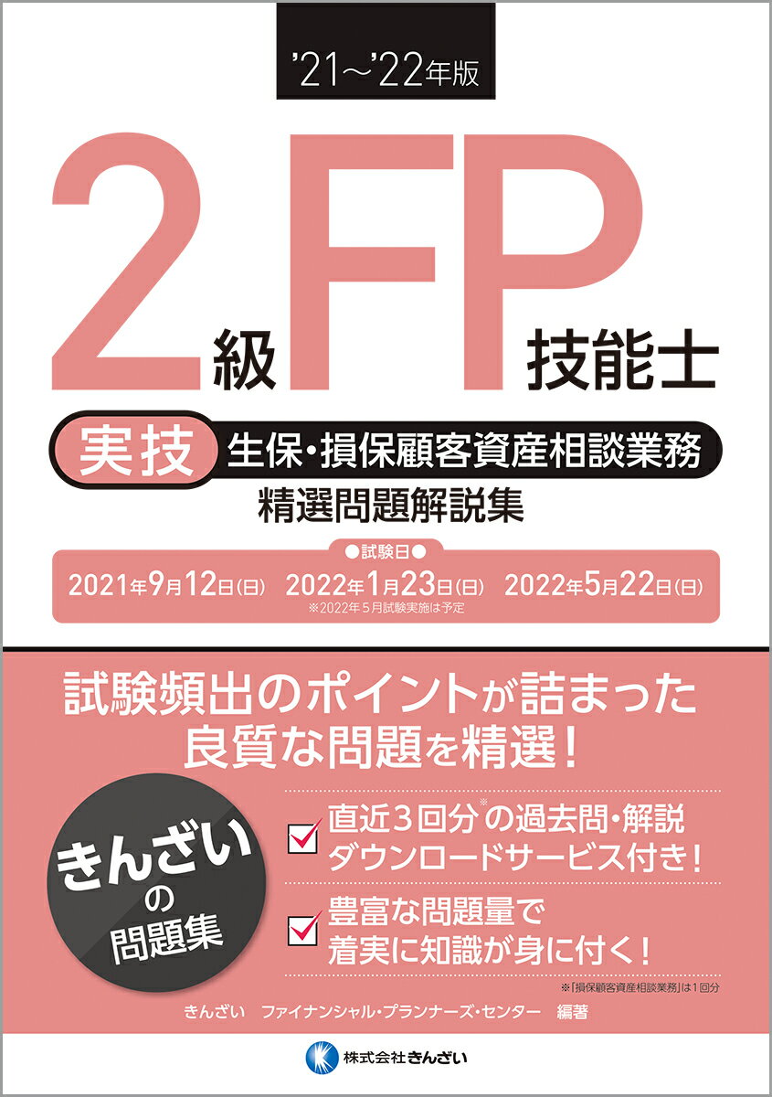 ２級ＦＰ技能士［実技・生保・損保顧客資産相談業務］精選問題解説集 ’２１～’２２年版/金融財政事情研究会/きんざいファイナンシャル・プランナーズ・