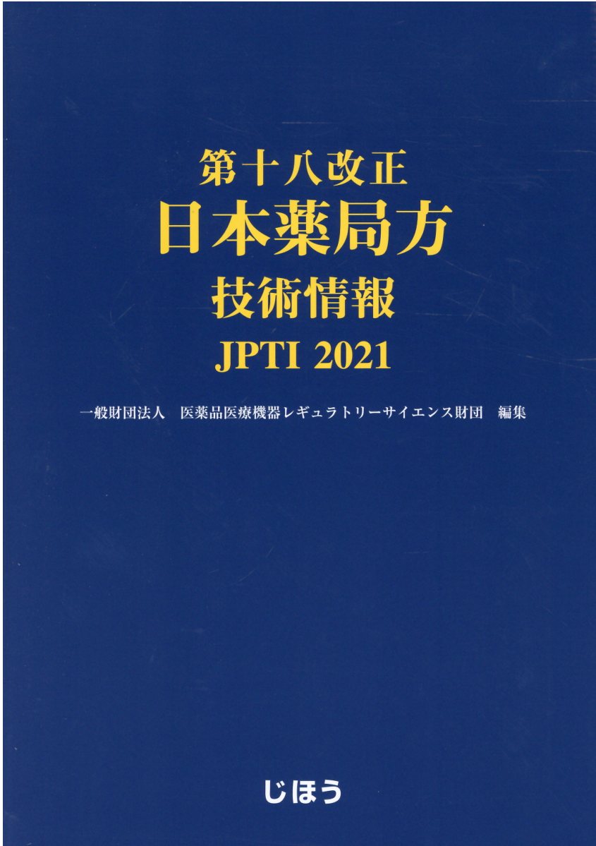楽天市場】じほう 第十八改正日本薬局方医薬品情報JP DI 2021