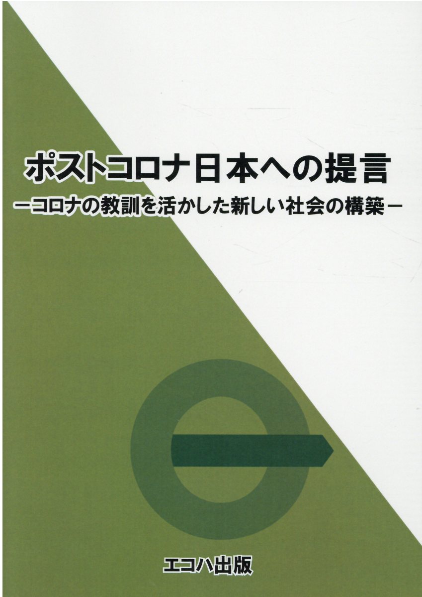 楽天市場】ミネルヴァ書房 コロナ時代の仕事・家族・コミュニティ 兵庫