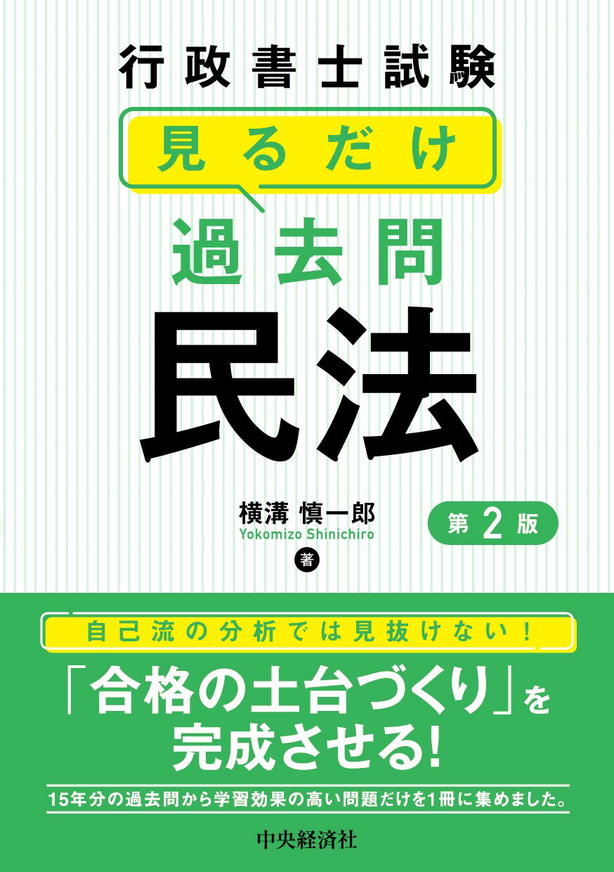 見るだけ過去問〈民法〉 行政書士試験 第２版/中央経済社/横溝慎一郎