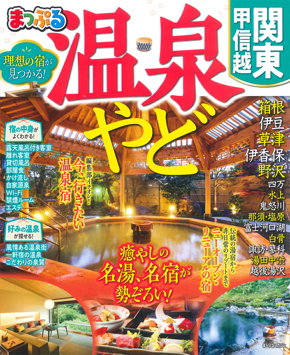 楽天市場】日本出版社 トキメキ混浴温泉 関東周辺・東日本編/日本出版