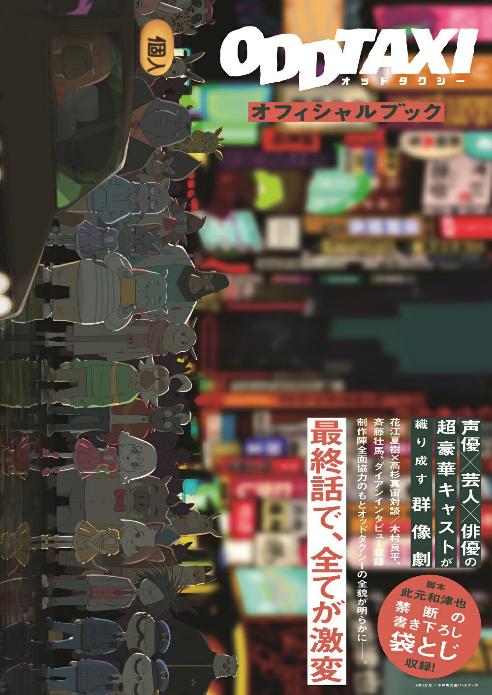 オッドタクシーオフィシャルブック/東京ニュ-ス通信社