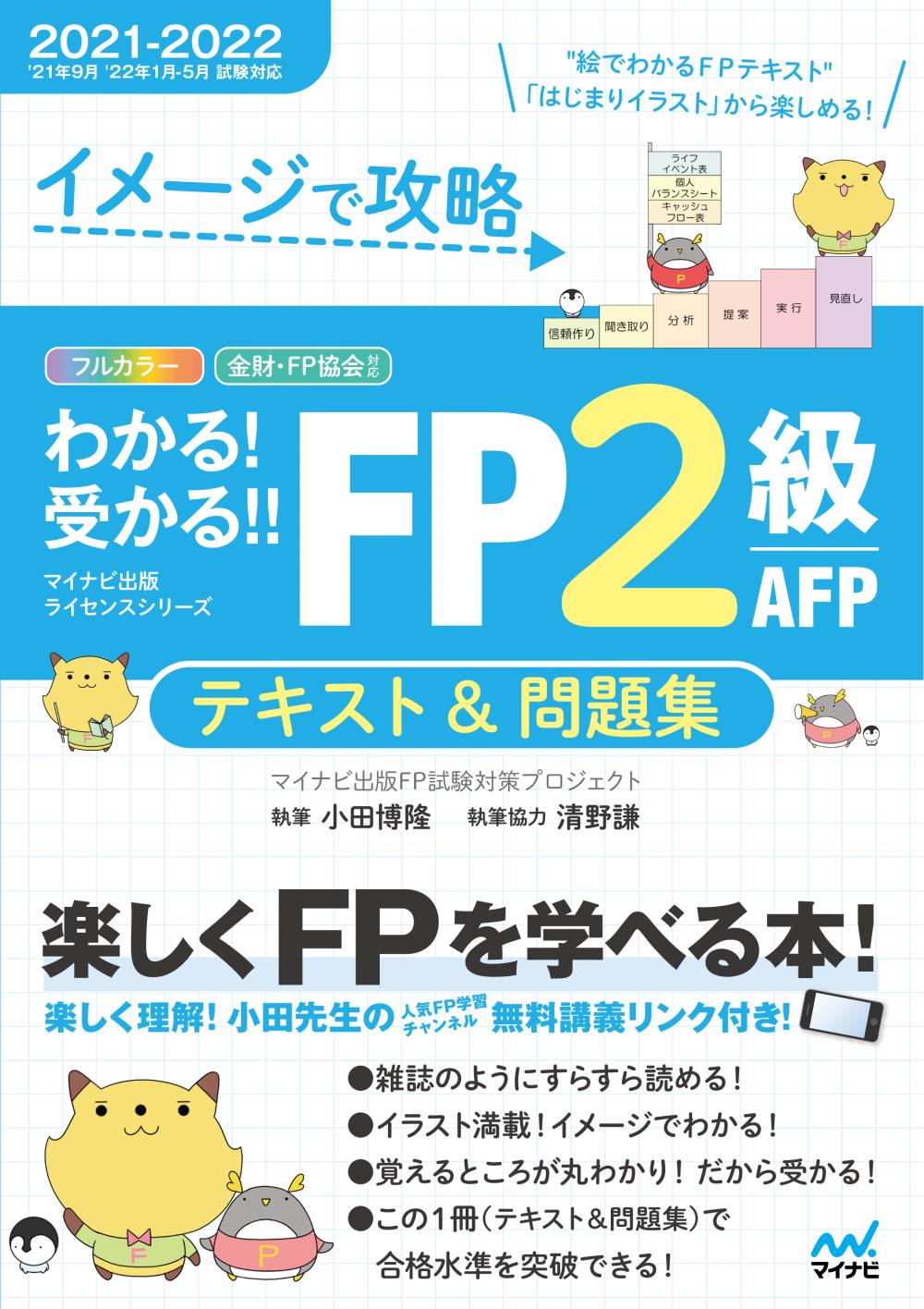 わかる！受かる！！ＦＰ２級ＡＦＰテキスト＆問題集 イメージで攻略 ２０２１-２０２２年版/マイナビ出版/マイナビ出版ＦＰ試験対策プロジェクト