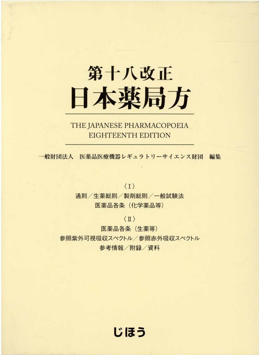楽天市場】広川書店 日本薬局方 条文と注釈 第18改正/広川書店