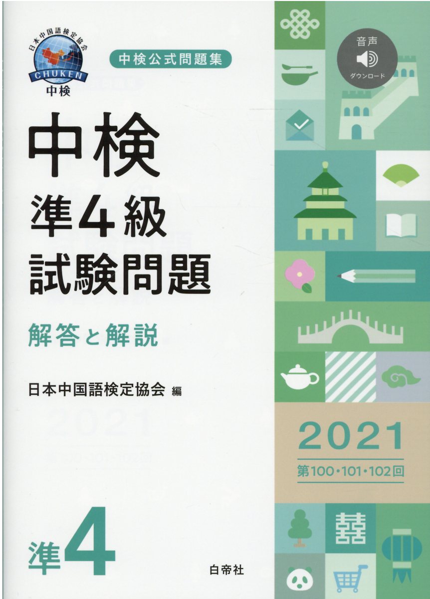 楽天市場】白帝社 大学生のための中級中国語20回/白帝社/杉野