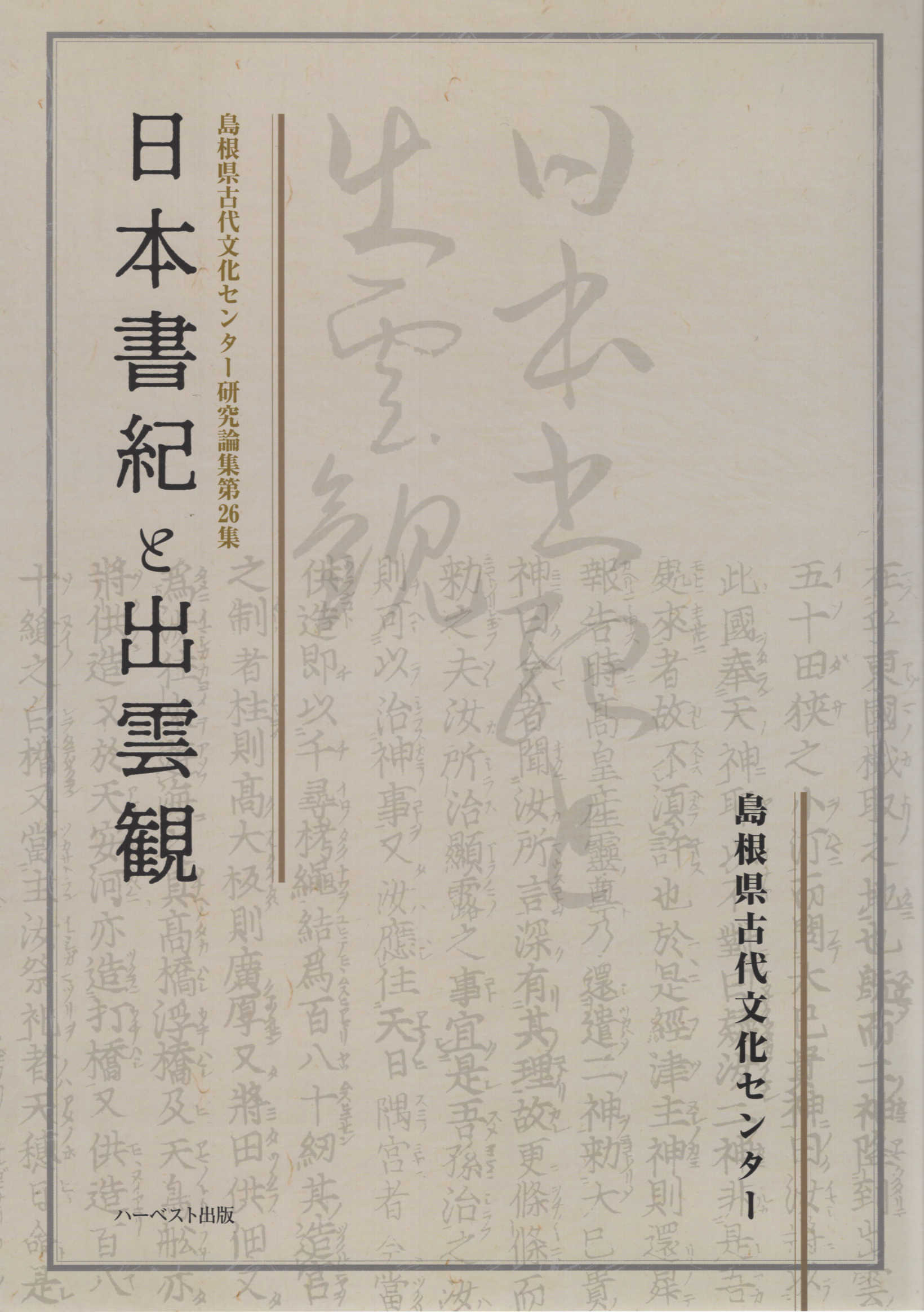 楽天市場】地方・小出版流通センター 出雲と蘇我王国 大社と向家文書
