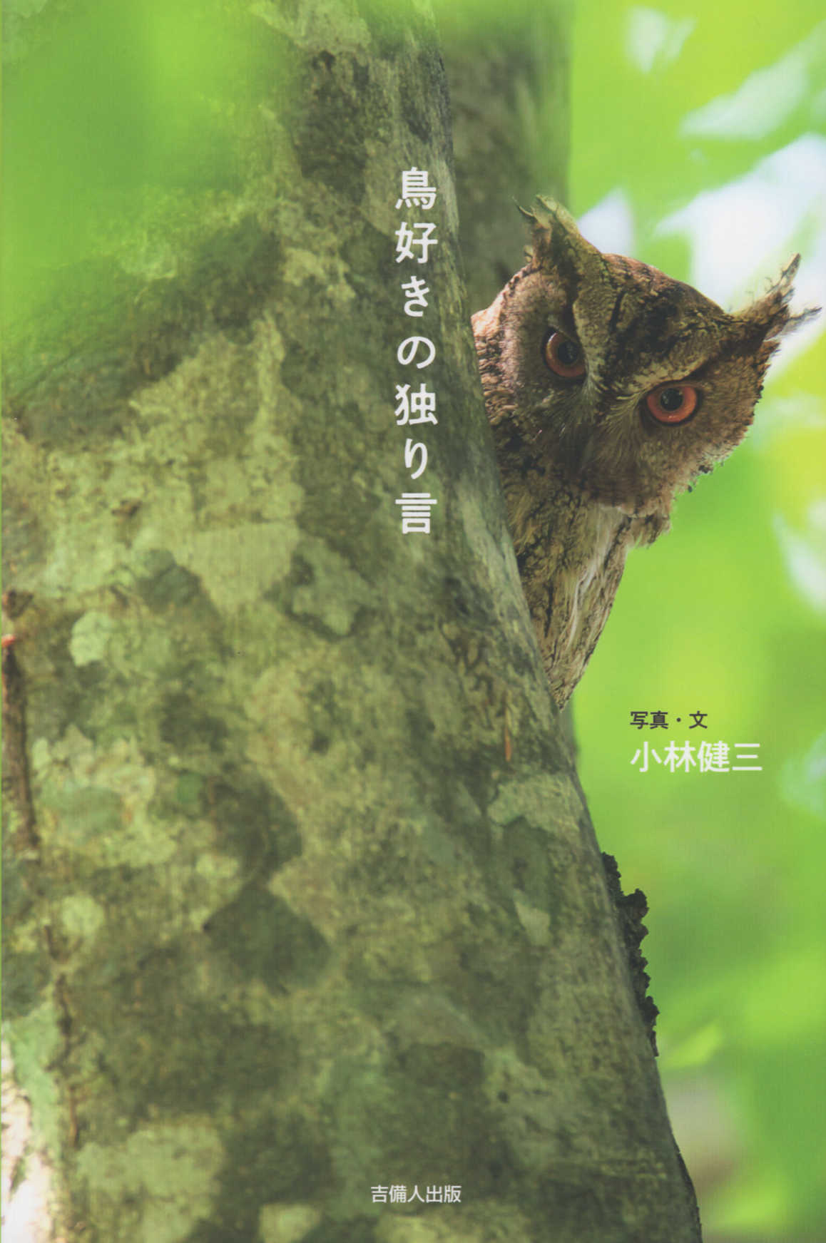 鳥好きの独り言/吉備人出版/小林健三