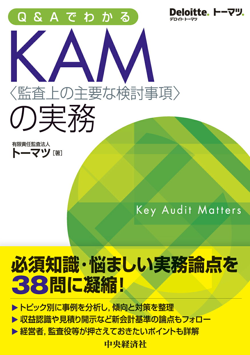 Ｑ＆ＡでわかるＫＡＭ〈監査上の主要な検討事項〉の実務/中央経済社/トーマツ（監査法人）