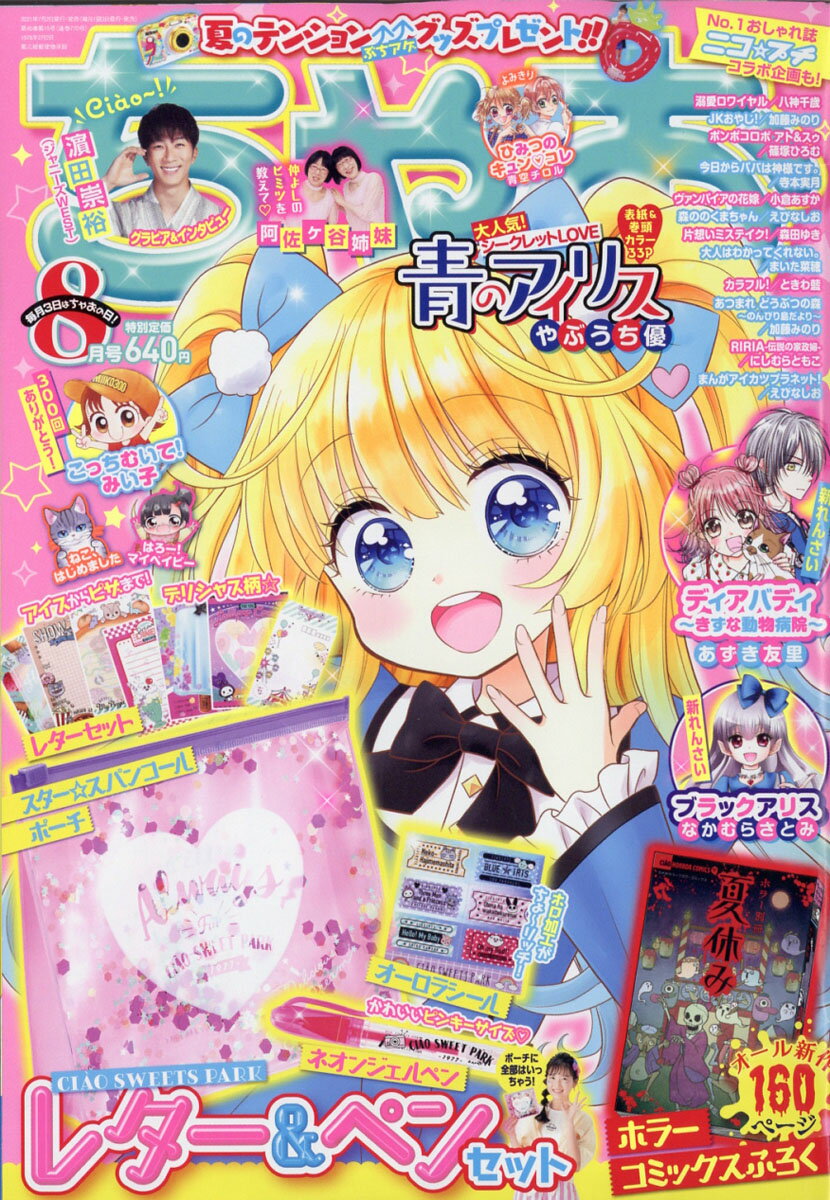 楽天市場】ちゃお 2021年 08月号 [雑誌]/小学館 | 価格比較 - 商品価格ナビ