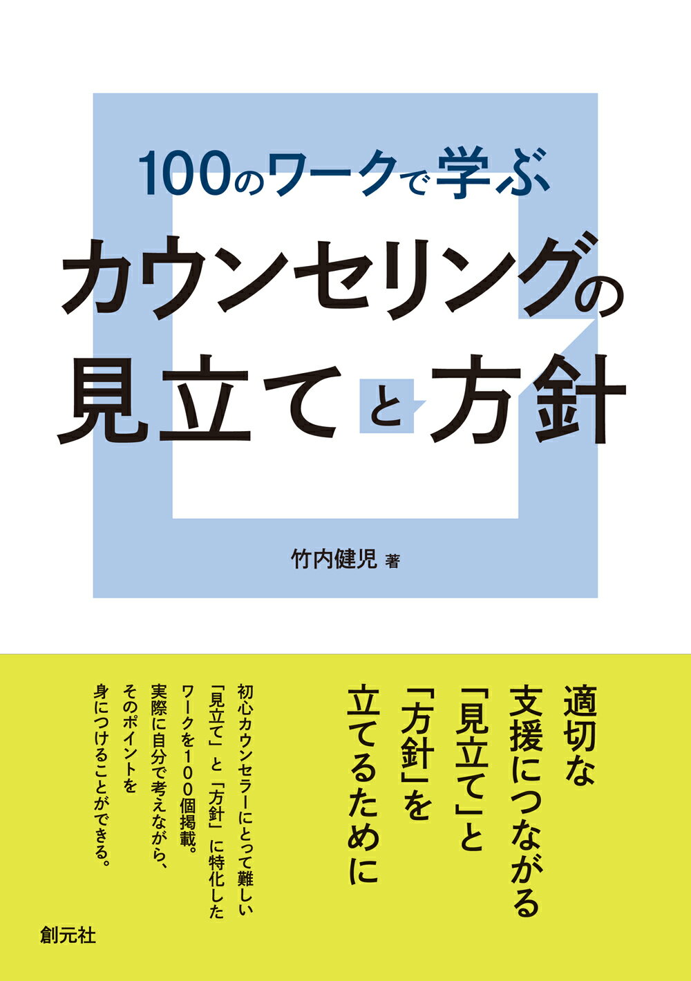 １００のワークで学ぶカウンセリングの見立てと方針/創元社/竹内健児