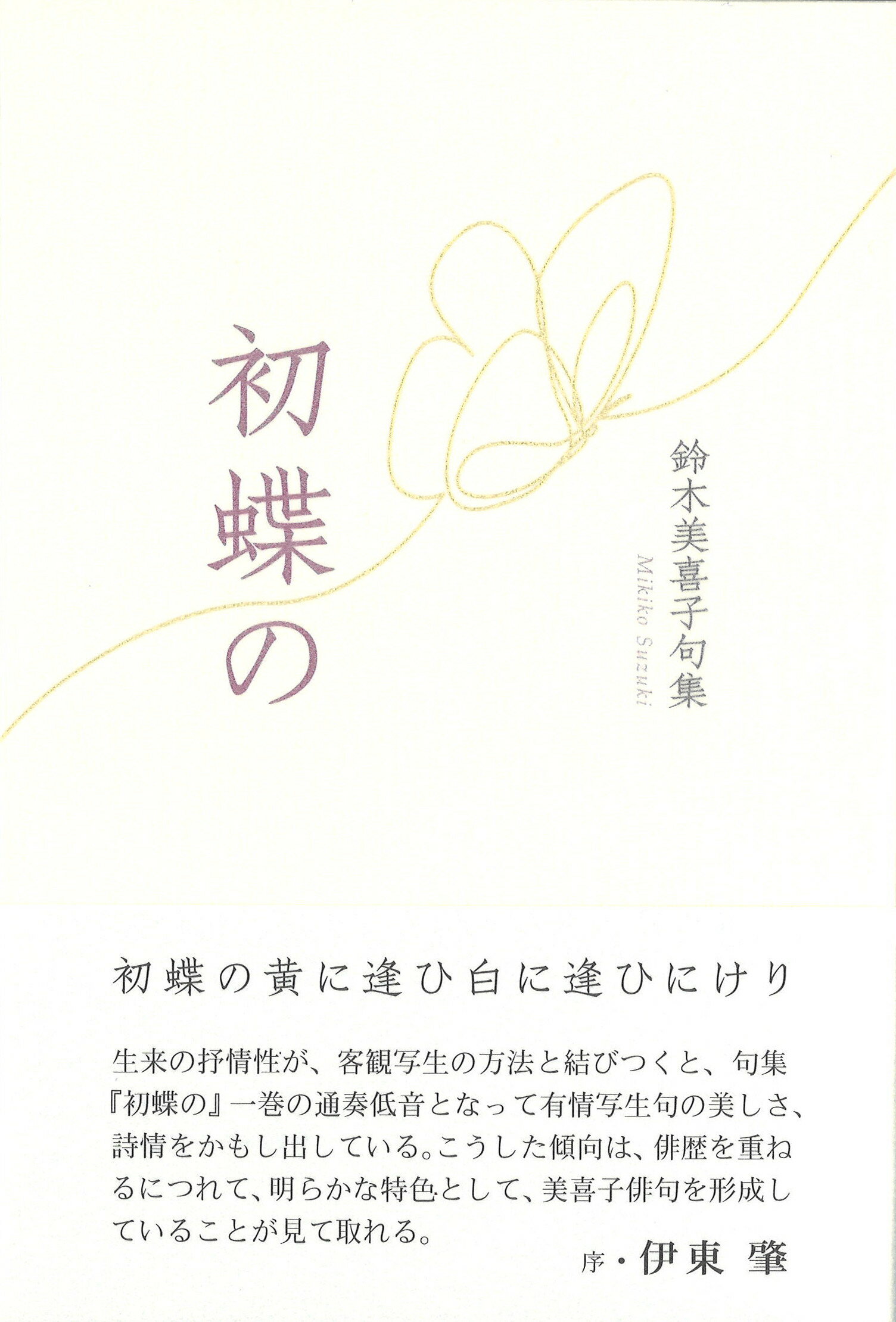 冬の蝶 工藤はるみ句集/ふらんす堂/工藤はるみ（単行本） 冬の蝶 工藤はるみ句集/ふらんす堂/工藤はるみ（単行本）