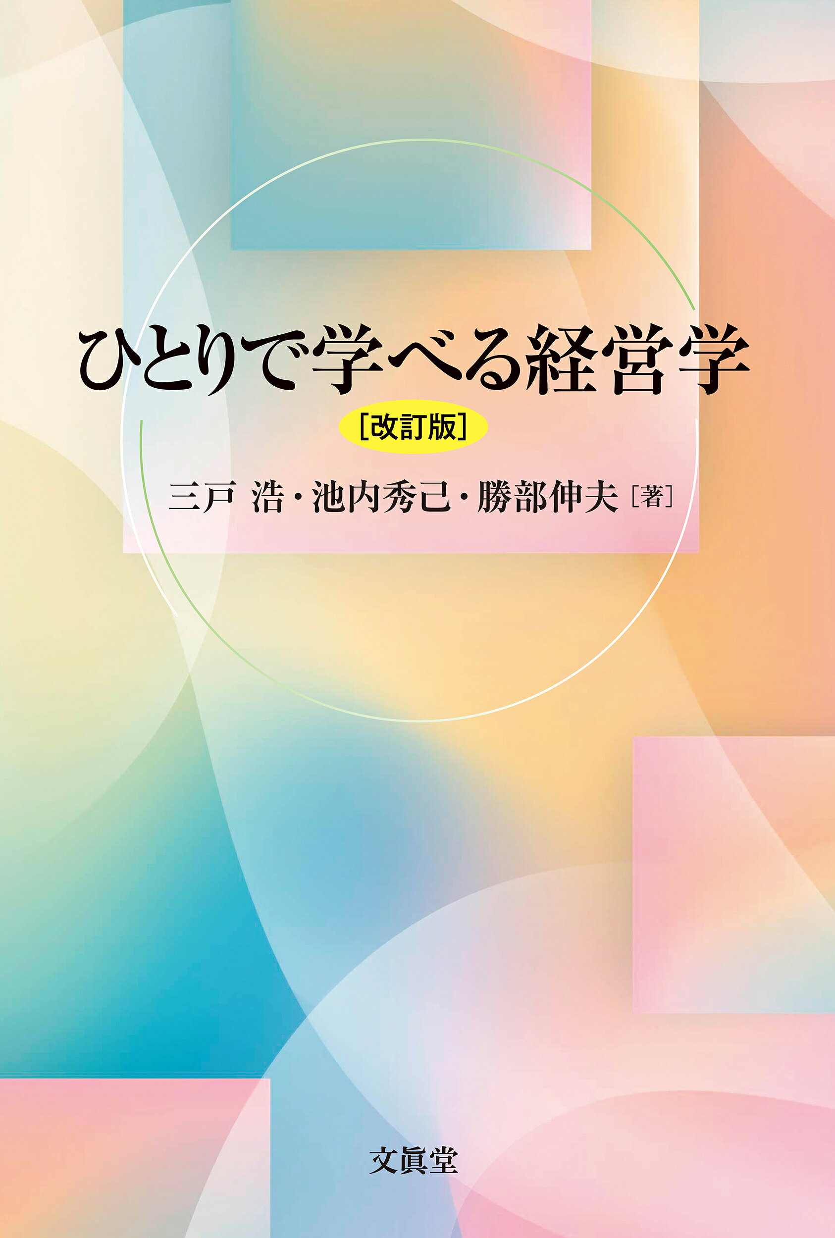 ひとりで学べる経営学 改訂版/文眞堂/三戸浩