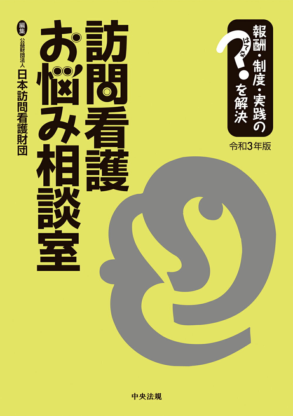 楽天市場】中央法規出版 訪問看護実務相談Q＆A 令和3年版