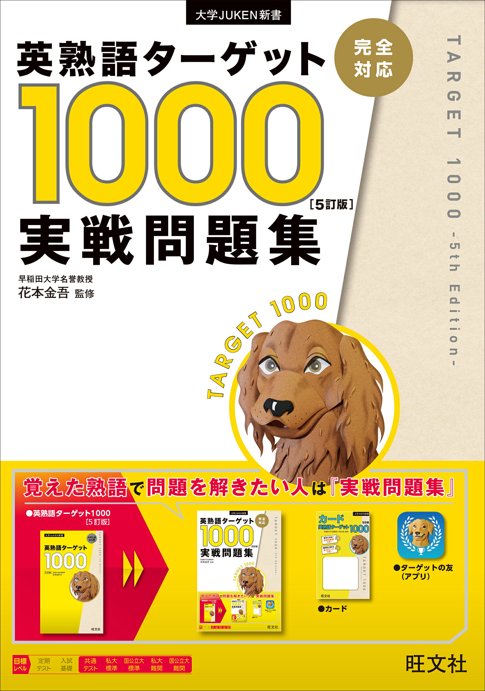 楽天市場】旺文社 英熟語ターゲット1000 5訂版/旺文社/花本金吾