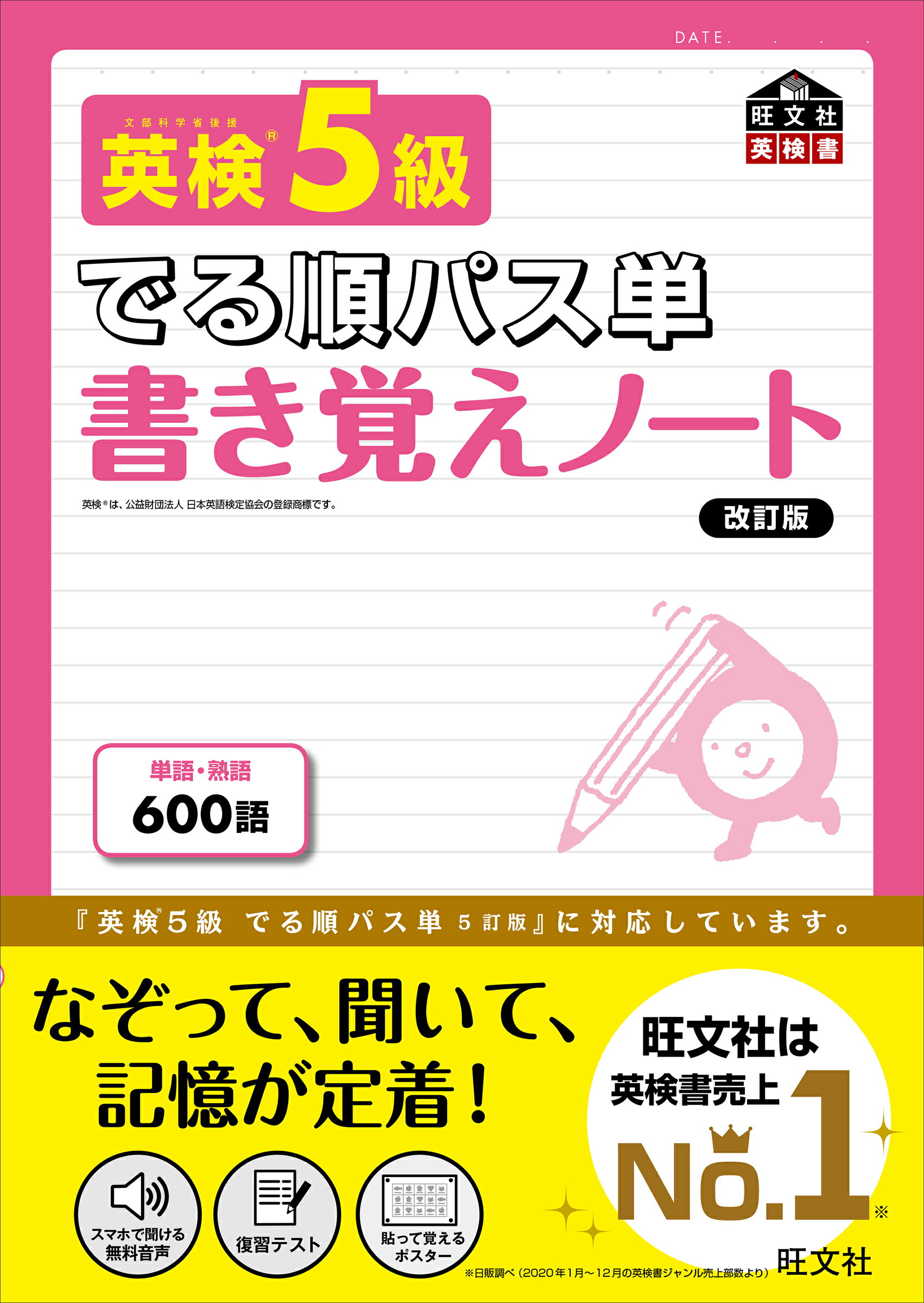 英検５級でる順パス単書き覚えノート 文部科学省後援 改訂版/旺文社/旺文社