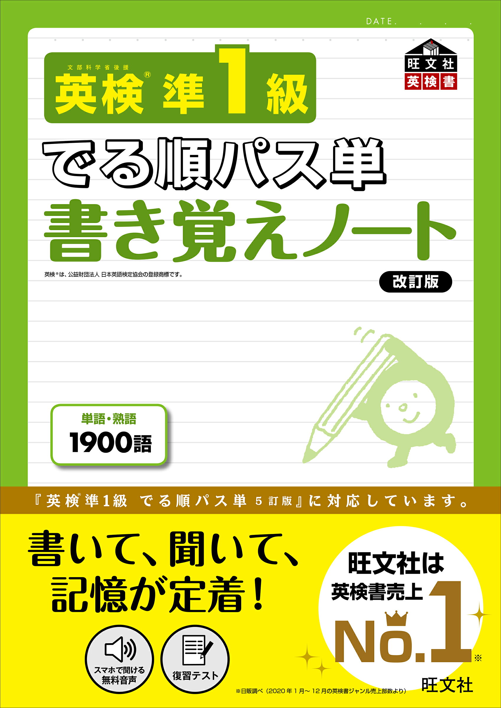 楽天市場】旺文社 英検準1級でる順パス単 文部科学省後援 5訂版 