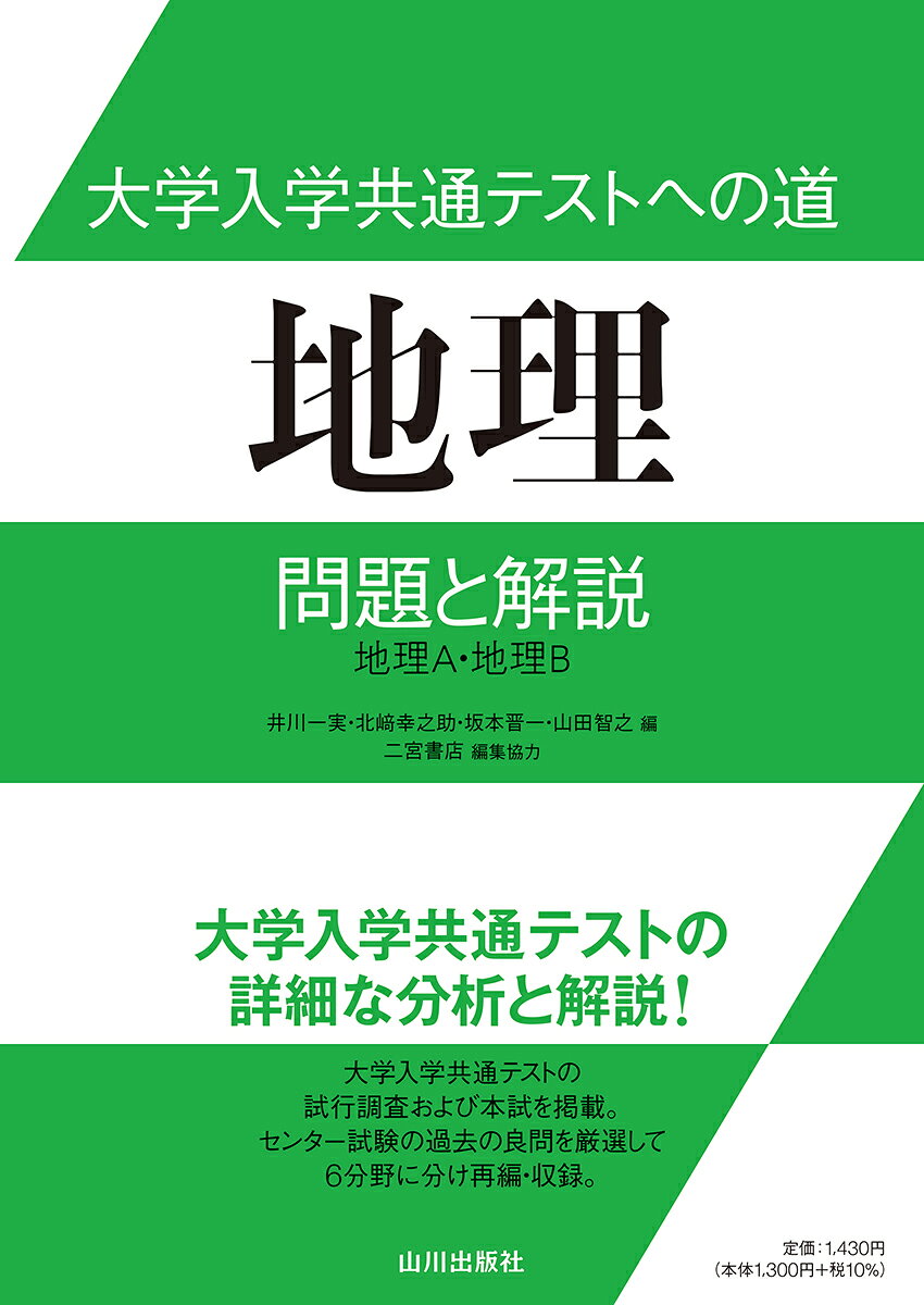 【中古】 地理問題集 ２００３年版/山川出版社（千代田区）/センター試験問題研究会 楽天市場】山川出版社（千代田区） 大学入学共通テストへの道 地理